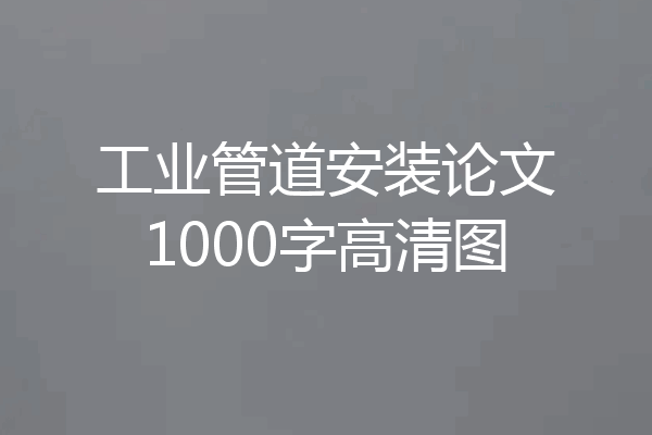 工业管道安装论文1000字高清图