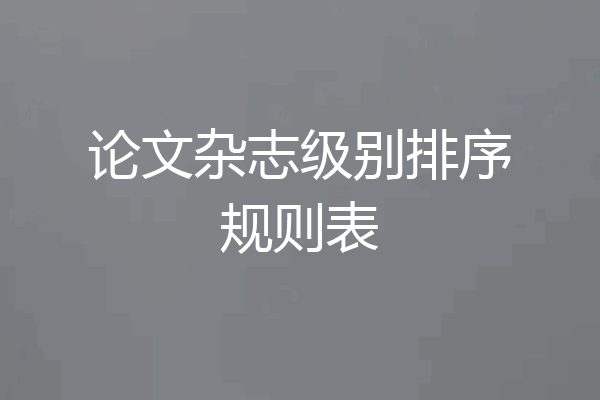 论文杂志级别排序规则表