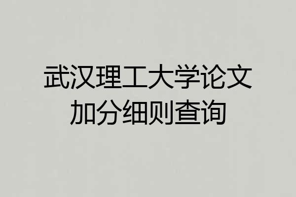 武汉理工大学论文加分细则查询