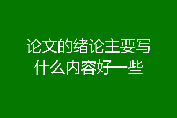 论文的绪论主要写什么内容好一些