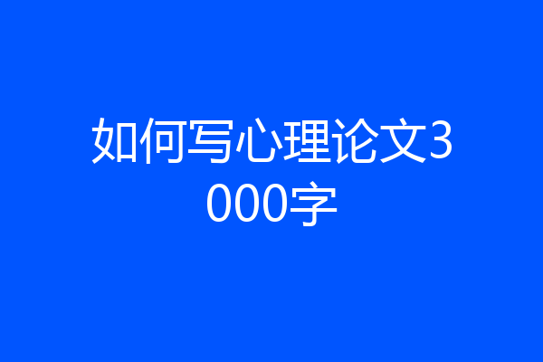 如何写心理论文3000字