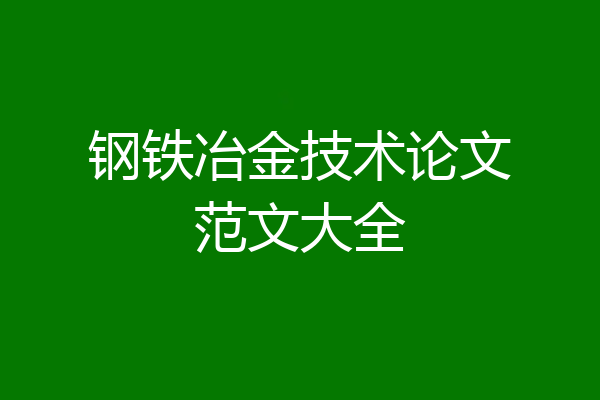 钢铁冶金技术论文范文大全