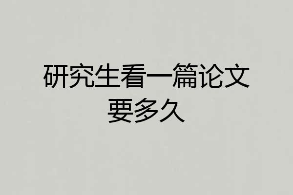 研究生看一篇论文要多久