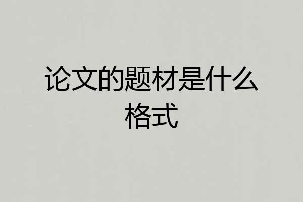 论文的题材是什么格式