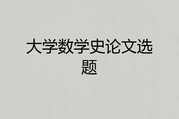 大学数学史论文选题