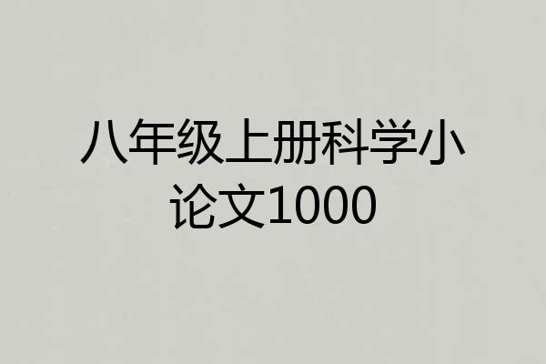 八年级上册科学小论文1000