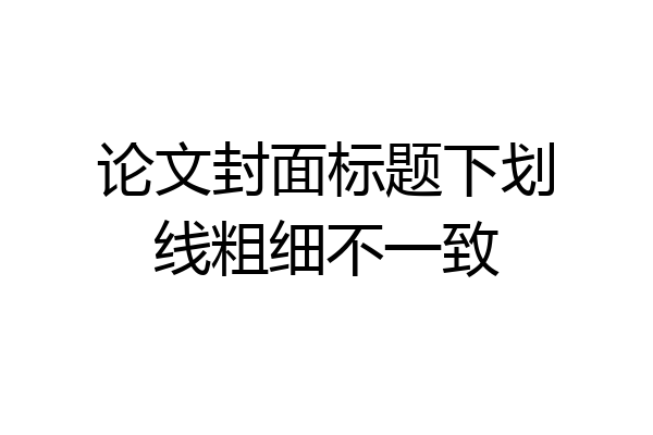 论文封面标题下划线粗细不一致