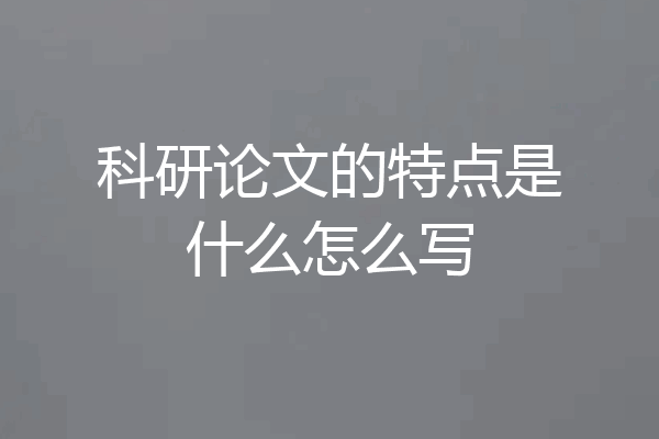 科研论文的特点是什么怎么写