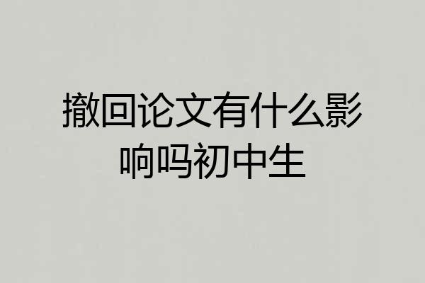 撤回论文有什么影响吗初中生