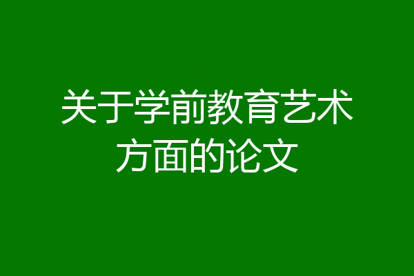 关于学前教育艺术方面的论文