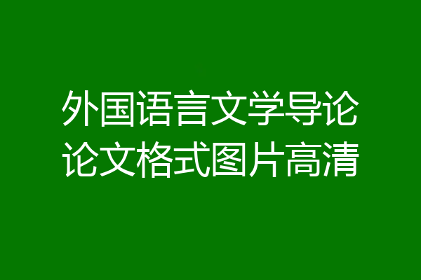 外国语言文学导论论文格式图片高清