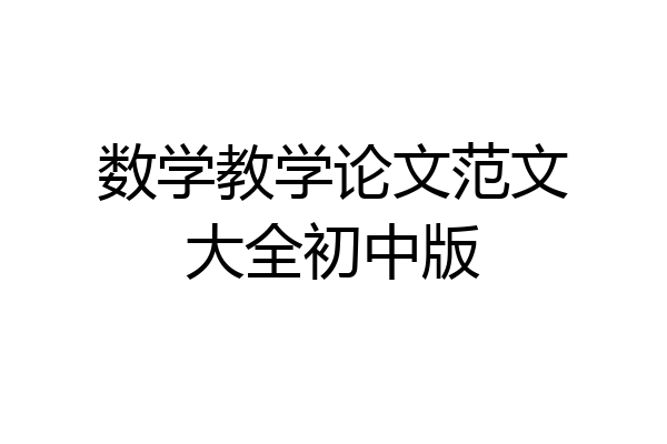 数学教学论文范文大全初中版