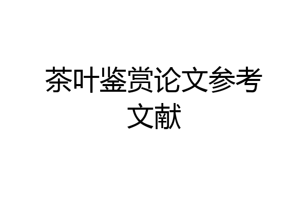 茶叶鉴赏论文参考文献