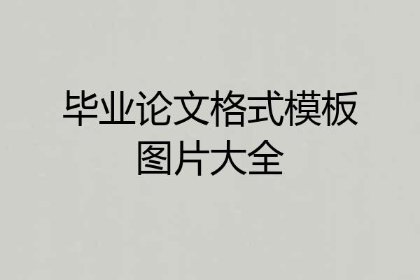 毕业论文格式模板图片大全