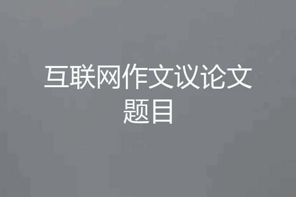 互联网作文议论文题目