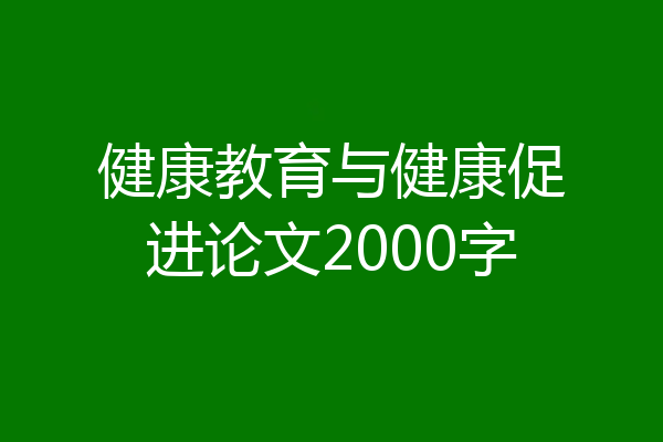 健康教育与健康促进论文2000字