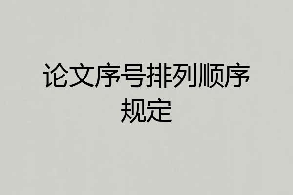 论文序号排列顺序规定