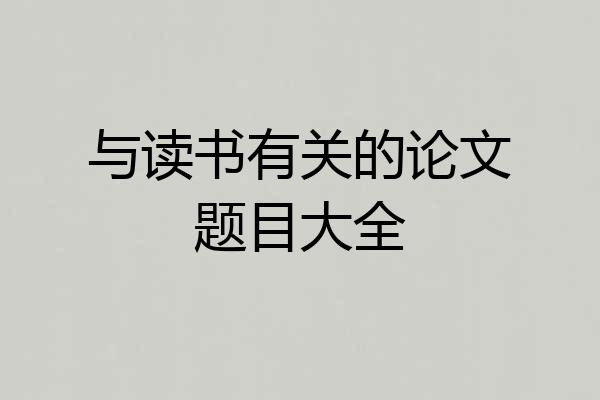 与读书有关的论文题目大全