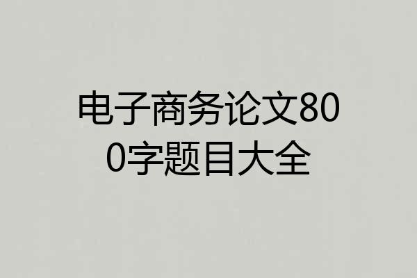 电子商务论文800字题目大全