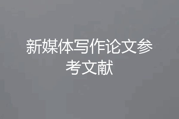 新媒体写作论文参考文献