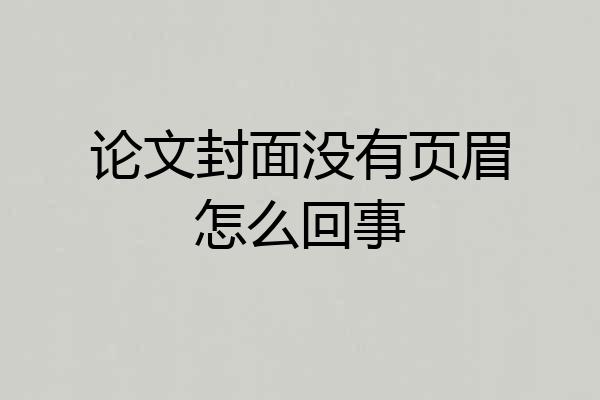 论文封面没有页眉怎么回事