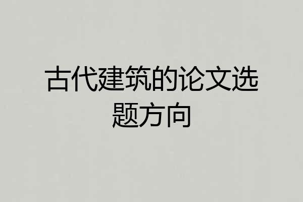 古代建筑的论文选题方向