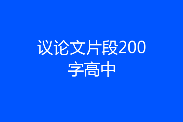 议论文片段200字高中