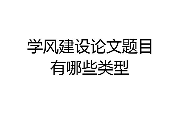 学风建设论文题目有哪些类型
