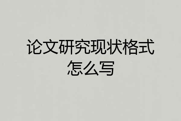 论文研究现状格式怎么写
