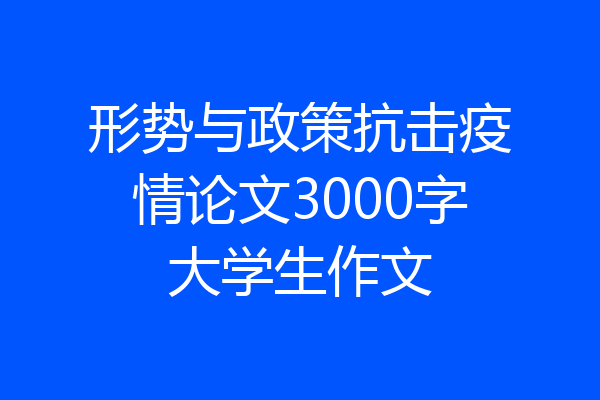 形势与政策抗击疫情论文3000字大学生作文