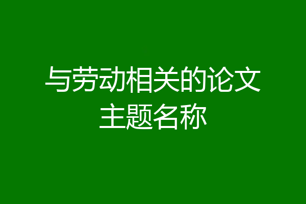 与劳动相关的论文主题名称