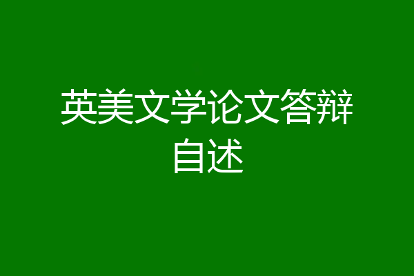 英美文学论文答辩自述