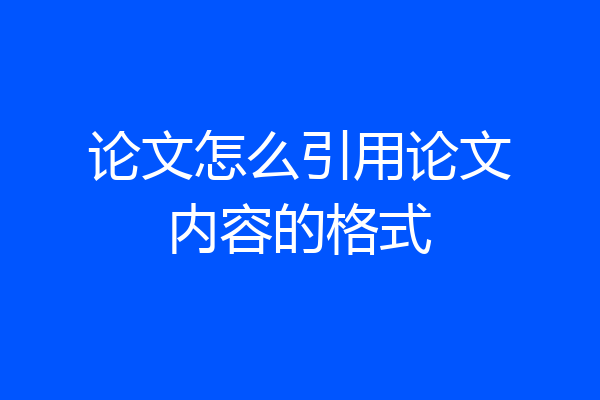论文怎么引用论文内容的格式