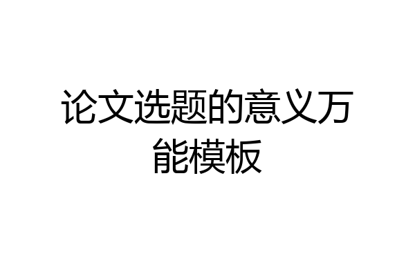 论文选题的意义万能模板