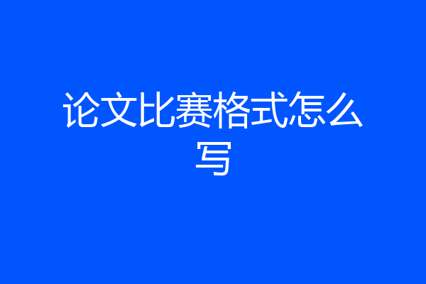 论文比赛格式怎么写