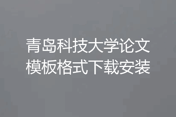 青岛科技大学论文模板格式下载安装
