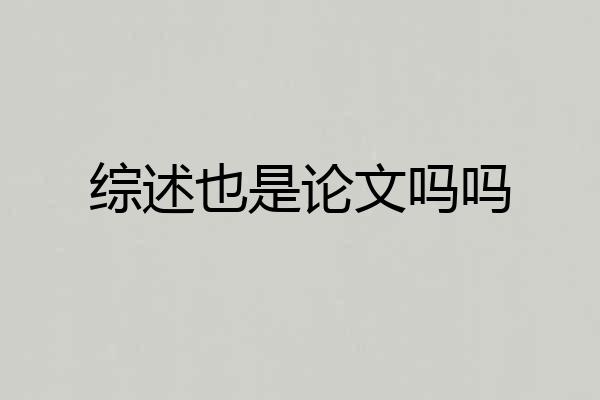 综述也是论文吗吗
