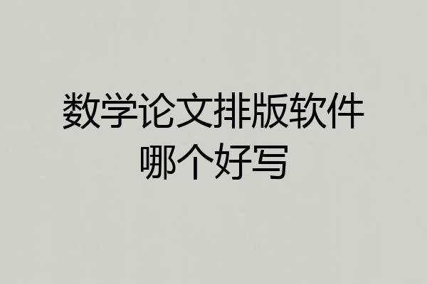 数学论文排版软件哪个好写
