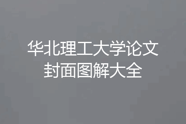 华北理工大学论文封面图解大全