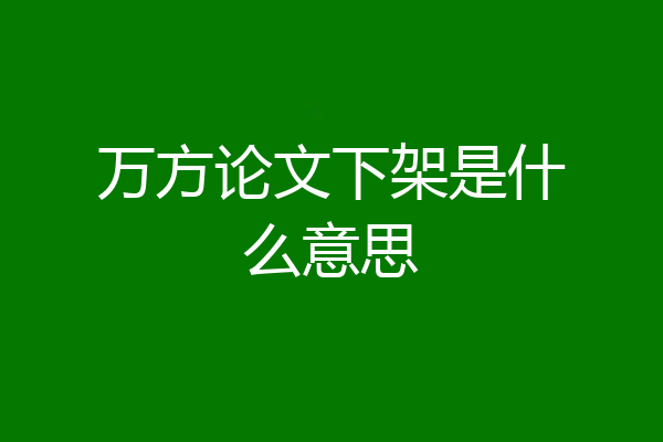 万方论文下架是什么意思
