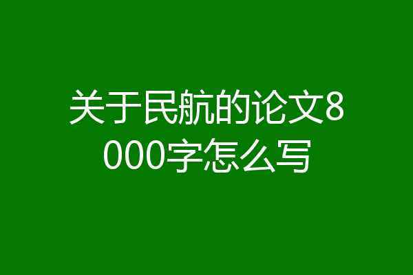 关于民航的论文8000字怎么写