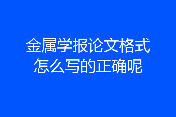 金属学报论文格式怎么写的正确呢