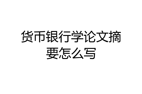 货币银行学论文摘要怎么写