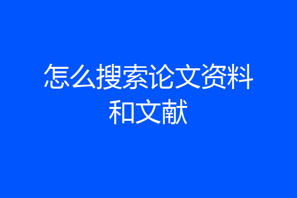 怎么搜索论文资料和文献
