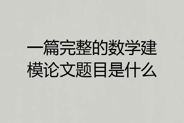 一篇完整的数学建模论文题目是什么