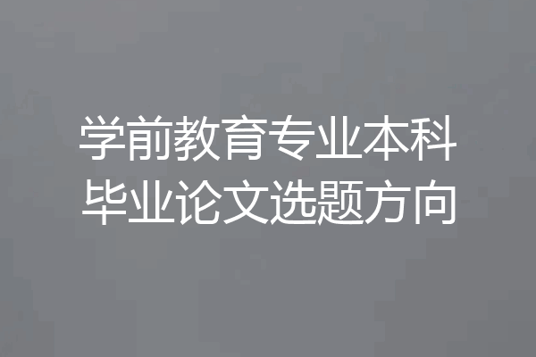 学前教育专业本科毕业论文选题方向