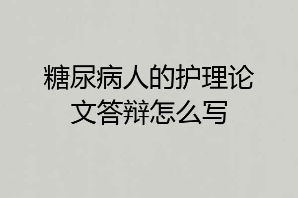 糖尿病人的护理论文答辩怎么写