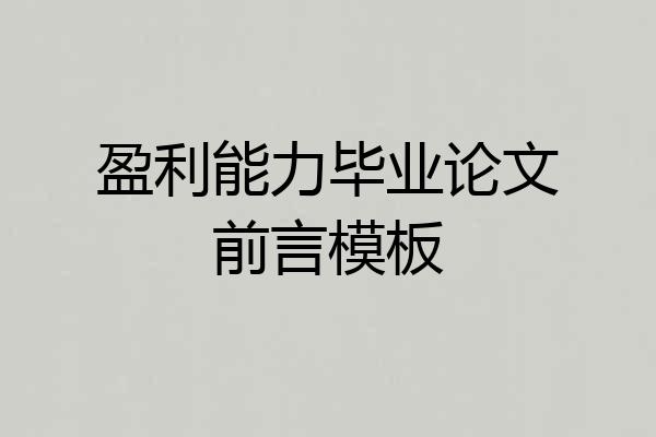 盈利能力毕业论文前言模板
