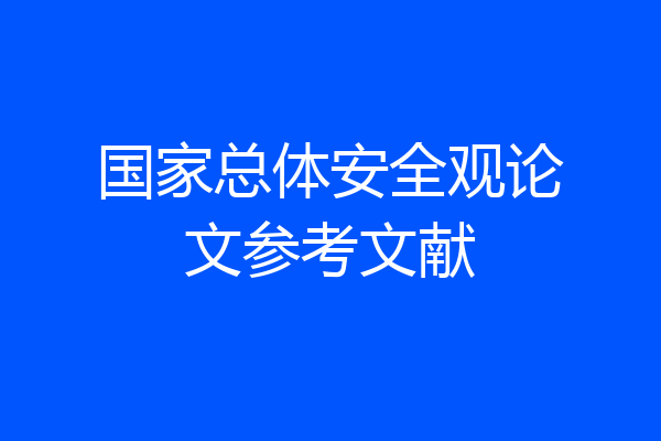 国家总体安全观论文参考文献
