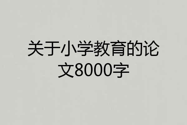 关于小学教育的论文8000字